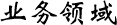 業務領域