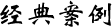 經典案例