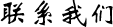聯系我們